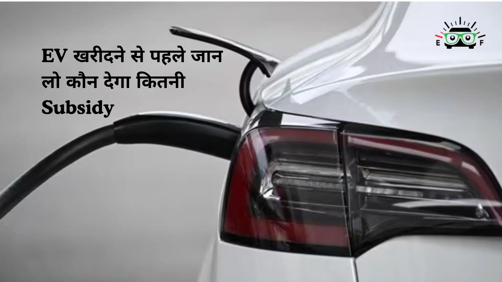 Statewise EV-Subsidy chart showing battery capacity-based subsidy, maximum subsidy amount, and road tax exemption for electric cars and SUVs in India.