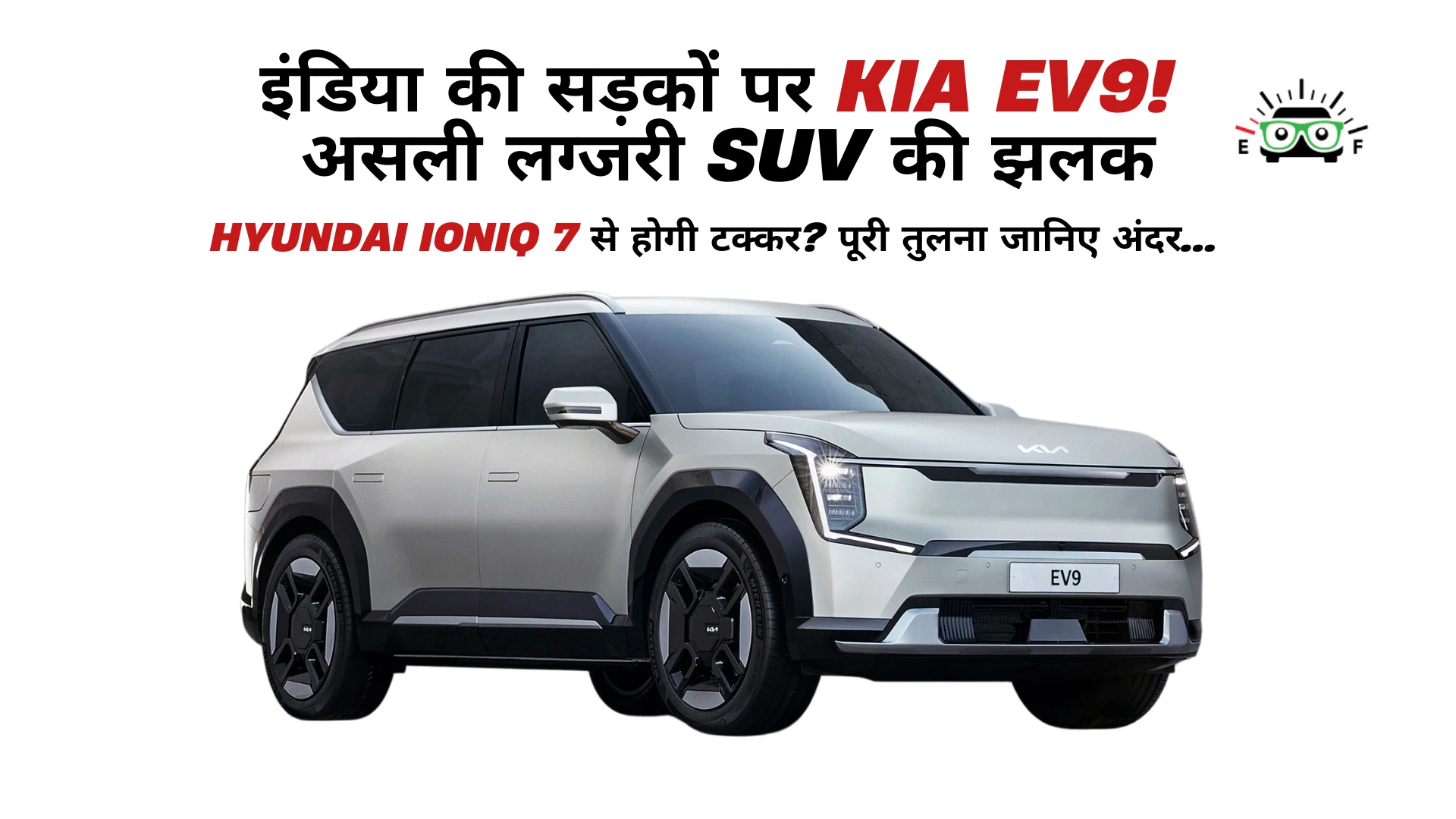 Kia EV9 इंडिया लॉन्च – लग्जरी Electric SUV 2025 की फ्रंट लुक और On Road Image