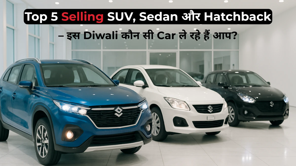 Top 5 Selling SUV, Sedan और Hatchback